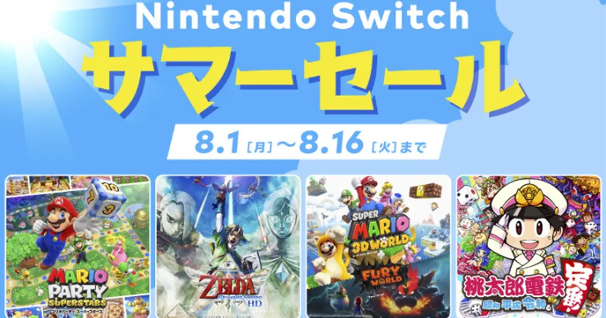 Nintendo Switch サマーセール開催！おすすめの買い方を解説！