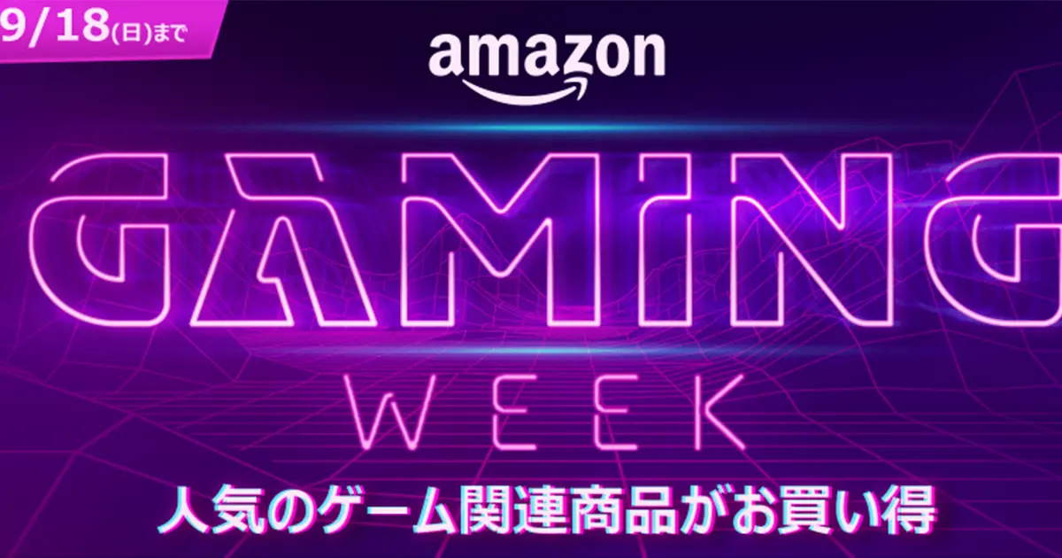 Amazon Gaming Weekが開催中！おすすめの買い方や目玉商品を解説！