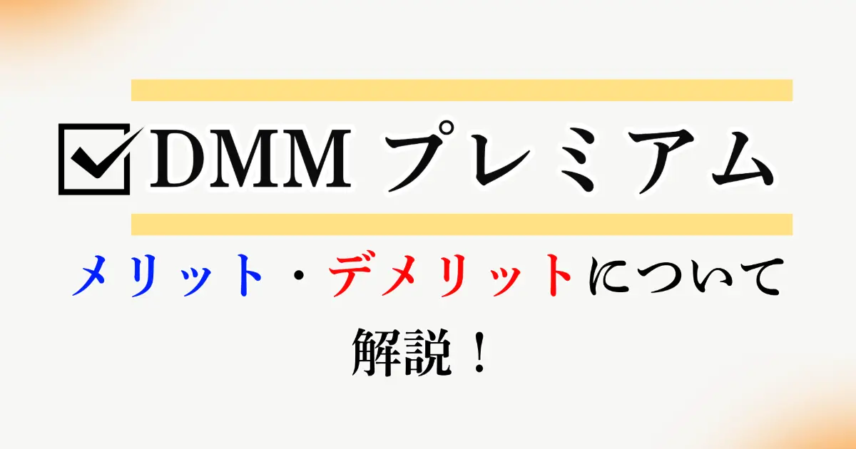 【完全網羅】DMMプレミアムとは？メリット・デメリットを解説！