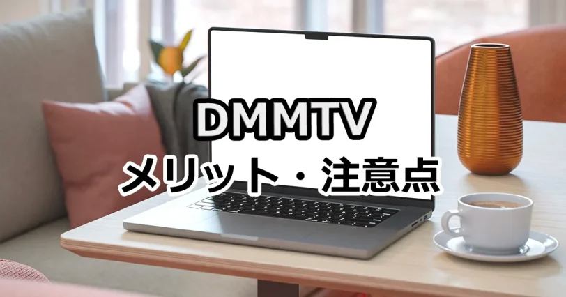 DMMTVが開始！メリット・デメリットや注意点を解説！【要確認】