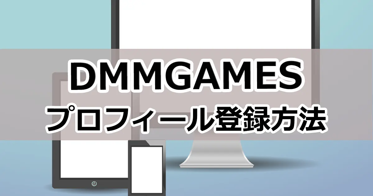 【最新版】DMMGAMESのプロフィール登録とできないことを解説！