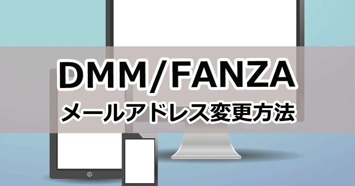 【最新版】DMM（FANZA）のメールアドレスの変更方法を解説！