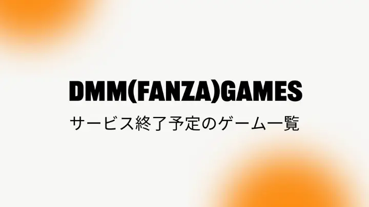 DMM（FANZA）GAMESのサービス終了予定ゲーム一覧