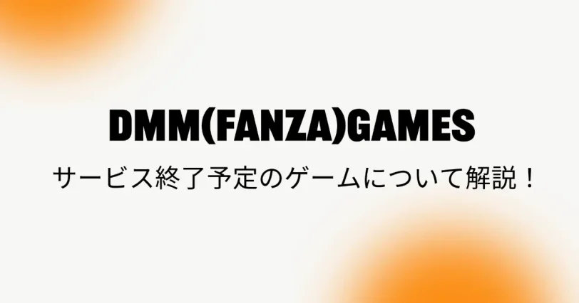 【2024年】DMM（FANZA）GAMESのサービス終了・予定のゲームと返金・払い戻しについて解説！