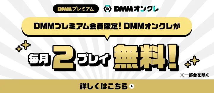 DMMオンクレが無料で遊べる