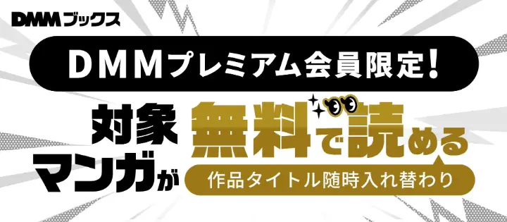 DMMブックスで会員限定の漫画が読み放題